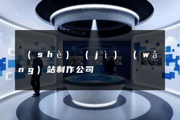 設(shè)計(jì)網(wǎng)站制作公司
