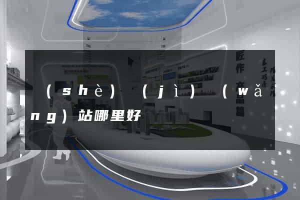 設(shè)計(jì)網(wǎng)站哪里好