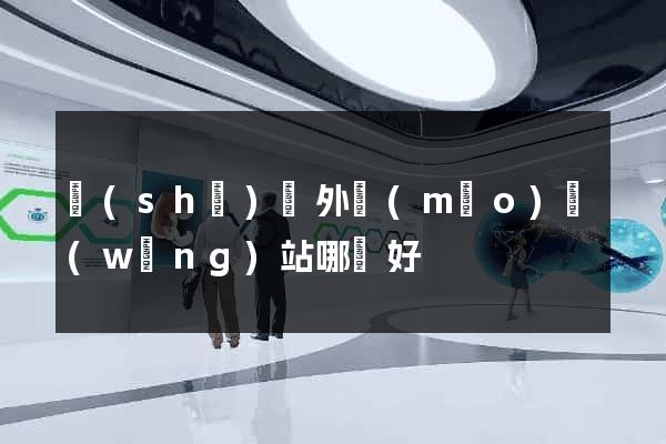 設(shè)計外貿(mào)網(wǎng)站哪個好