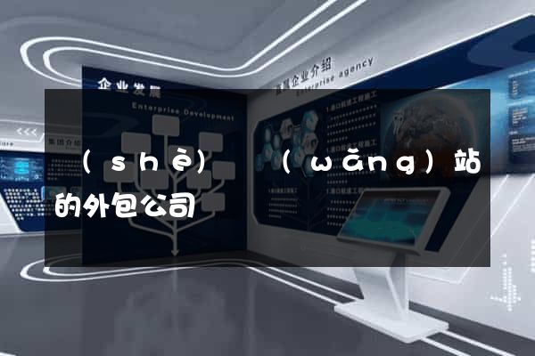 設(shè)計網(wǎng)站的外包公司