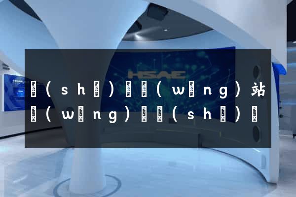 設(shè)計網(wǎng)站網(wǎng)頁設(shè)計