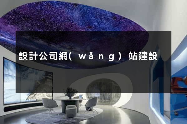 設計公司網(wǎng)站建設