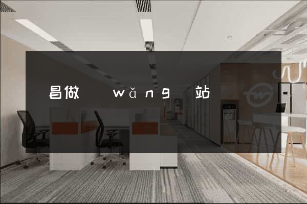 許昌做網(wǎng)站