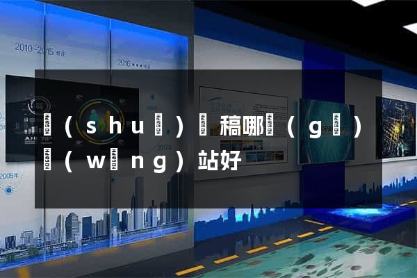 說(shuō)課稿哪個(gè)網(wǎng)站好