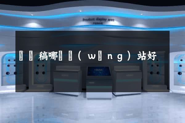 說課稿哪個網(wǎng)站好