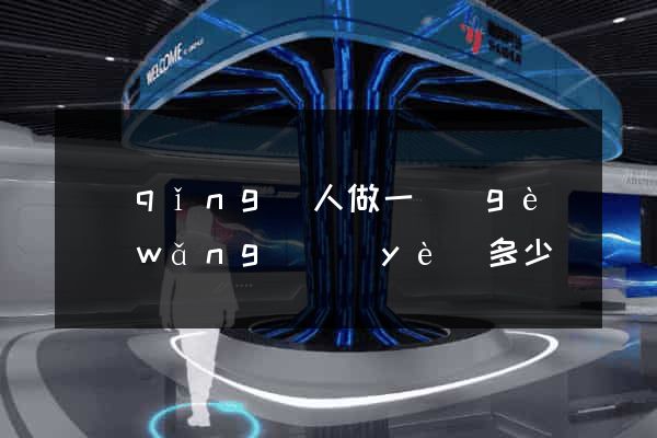 請(qǐng)人做一個(gè)網(wǎng)頁(yè)多少錢