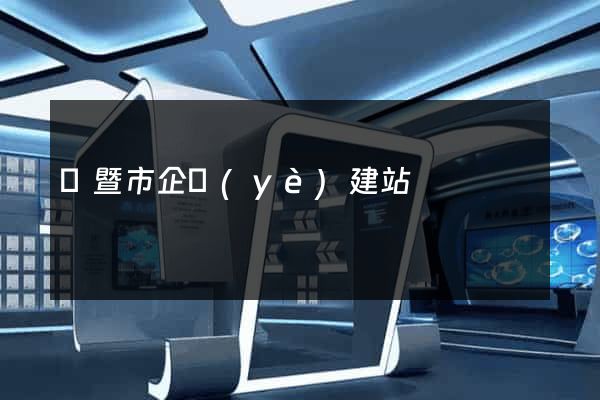 諸暨市企業(yè)建站