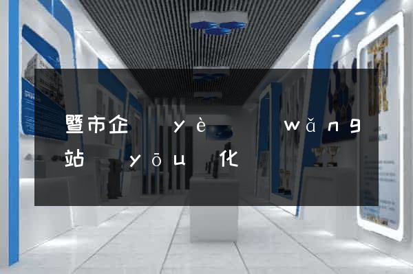 諸暨市企業(yè)網(wǎng)站優(yōu)化