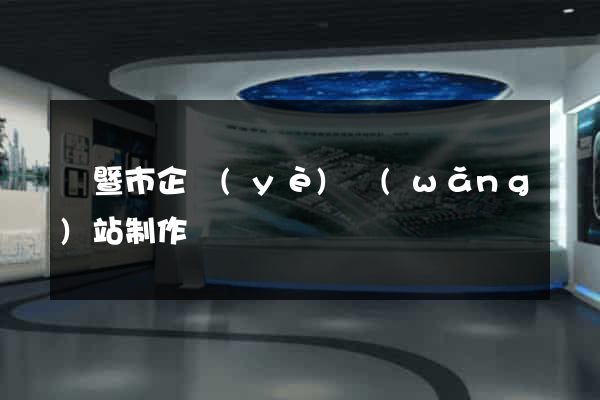 諸暨市企業(yè)網(wǎng)站制作