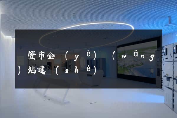 諸暨市企業(yè)網(wǎng)站建設(shè)