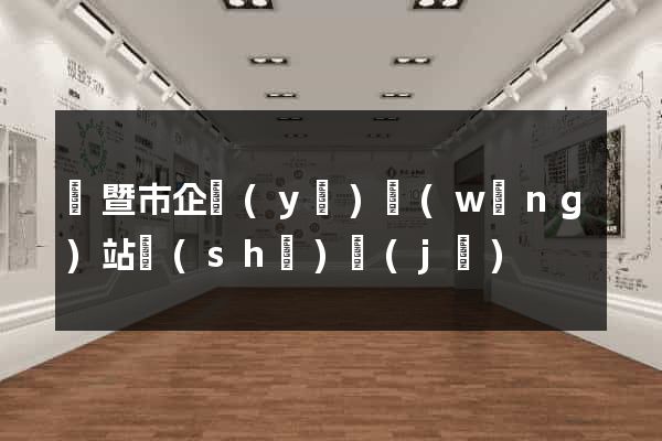 諸暨市企業(yè)網(wǎng)站設(shè)計(jì)