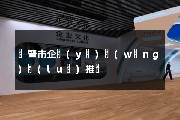 諸暨市企業(yè)網(wǎng)絡(luò)推廣