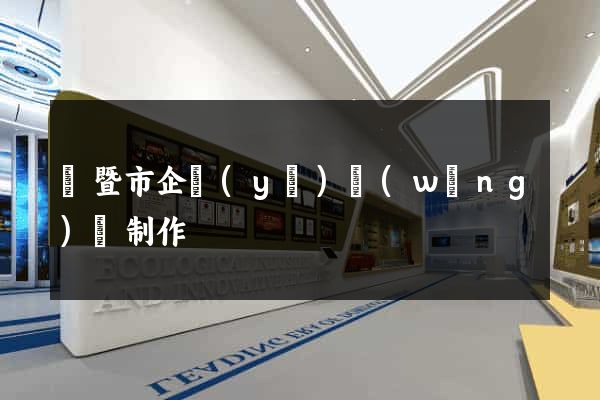 諸暨市企業(yè)網(wǎng)頁制作