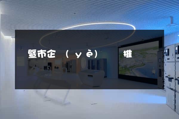 諸暨市企業(yè)網絡推廣