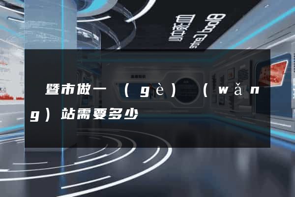 諸暨市做一個(gè)網(wǎng)站需要多少錢