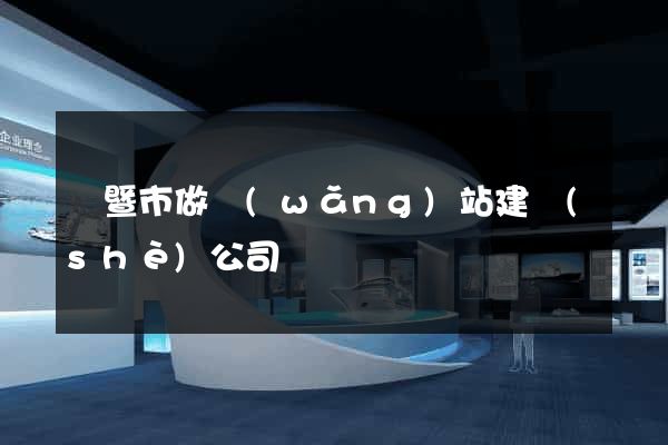 諸暨市做網(wǎng)站建設(shè)公司