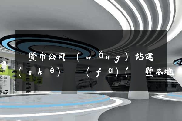 諸暨市公司網(wǎng)站建設(shè)開發(fā)(諸暨本地網(wǎng)站)