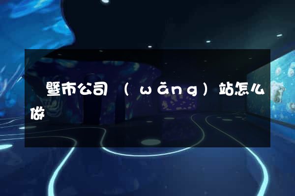 諸暨市公司網(wǎng)站怎么做