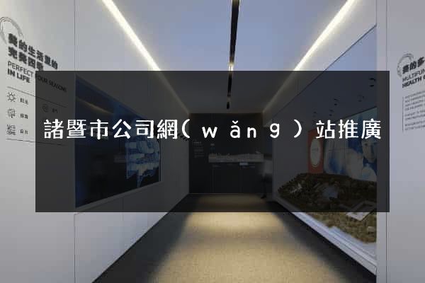 諸暨市公司網(wǎng)站推廣