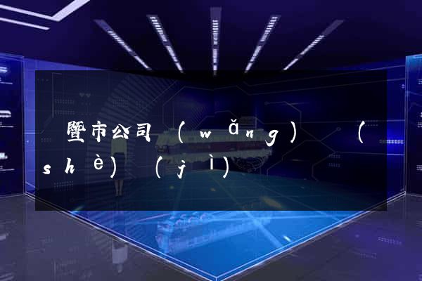 諸暨市公司網(wǎng)頁設(shè)計(jì)