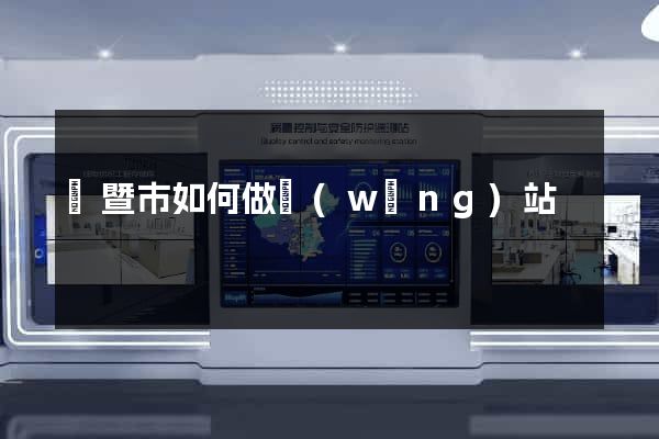 諸暨市如何做網(wǎng)站