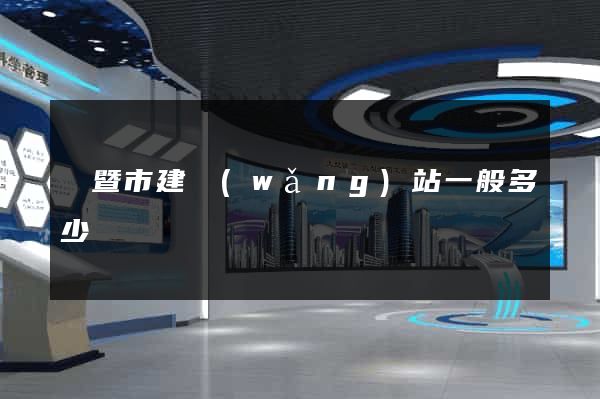 諸暨市建網(wǎng)站一般多少錢