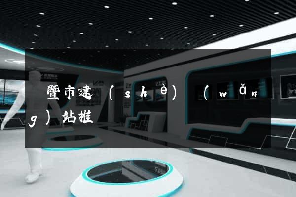 諸暨市建設(shè)網(wǎng)站推廣
