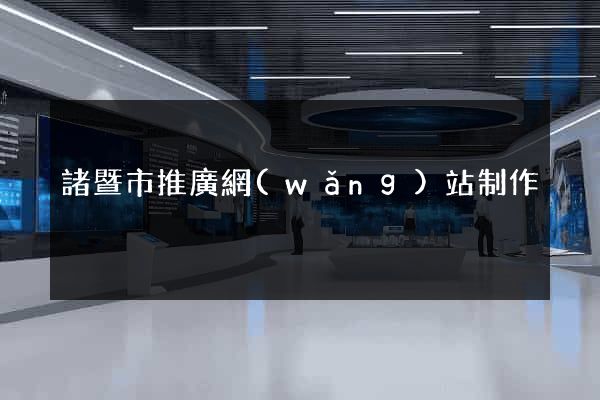 諸暨市推廣網(wǎng)站制作