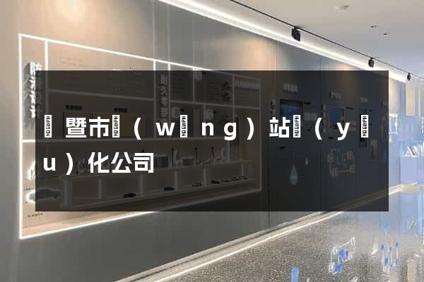 諸暨市網(wǎng)站優(yōu)化公司