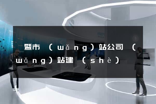 諸暨市網(wǎng)站公司網(wǎng)站建設(shè)