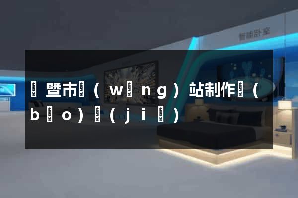 諸暨市網(wǎng)站制作報(bào)價(jià)
