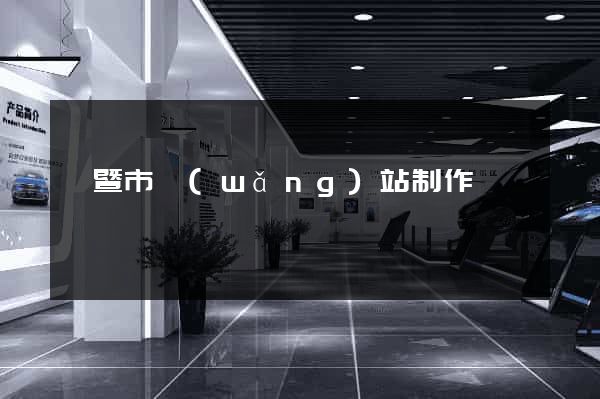 諸暨市網(wǎng)站制作報價