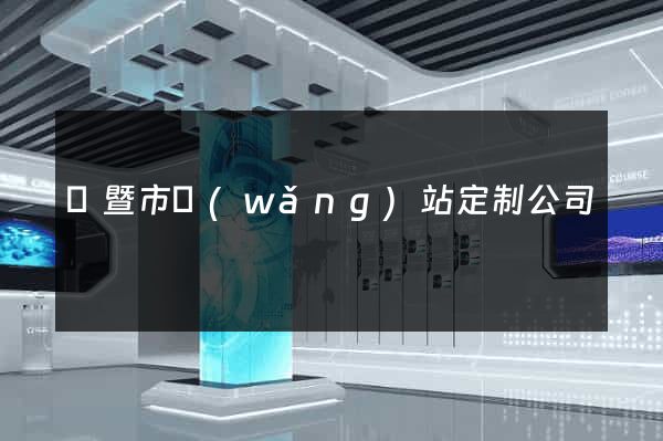 諸暨市網(wǎng)站定制公司