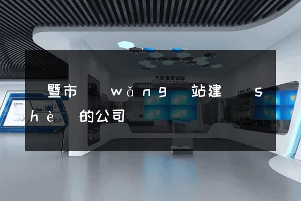 諸暨市網(wǎng)站建設(shè)的公司