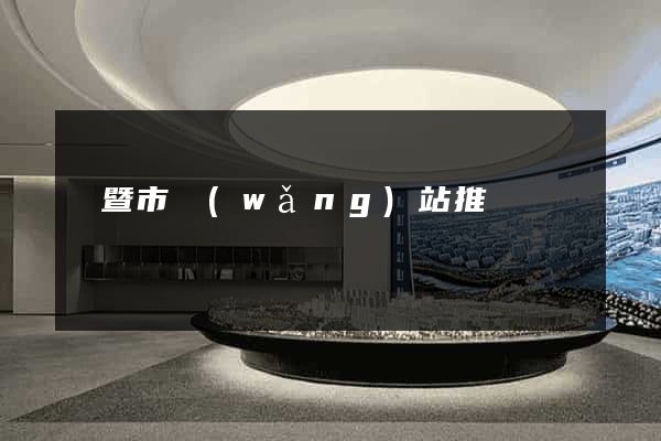 諸暨市網(wǎng)站推廣營銷