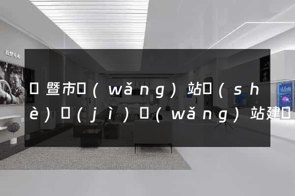 諸暨市網(wǎng)站設(shè)計(jì)網(wǎng)站建設(shè)