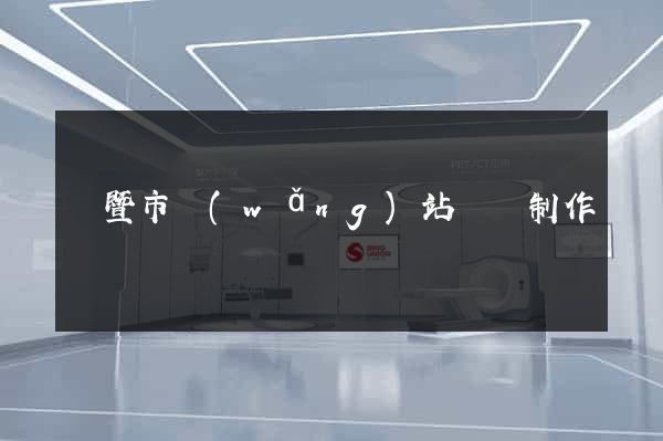 諸暨市網(wǎng)站設計制作