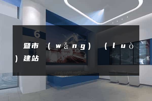 諸暨市網(wǎng)絡(luò)建站