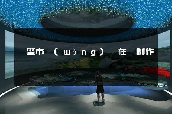 諸暨市網(wǎng)頁在線制作
