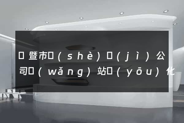 諸暨市設(shè)計(jì)公司網(wǎng)站優(yōu)化