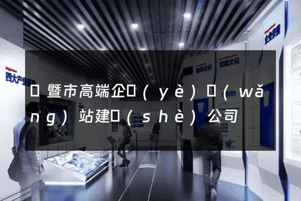 諸暨市高端企業(yè)網(wǎng)站建設(shè)公司