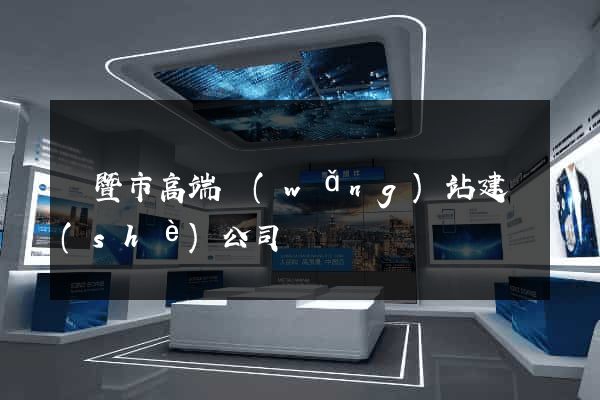 諸暨市高端網(wǎng)站建設(shè)公司