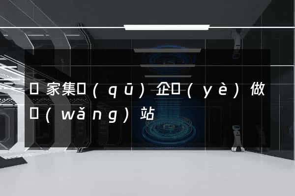 謝家集區(qū)企業(yè)做網(wǎng)站