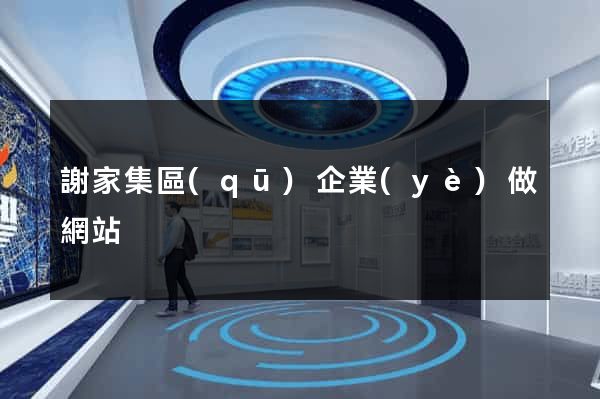 謝家集區(qū)企業(yè)做網站