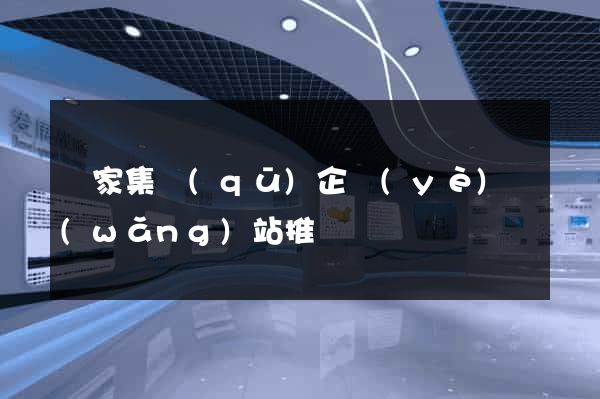 謝家集區(qū)企業(yè)網(wǎng)站推廣