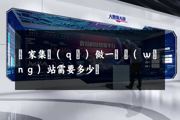 謝家集區(qū)做一個網(wǎng)站需要多少錢