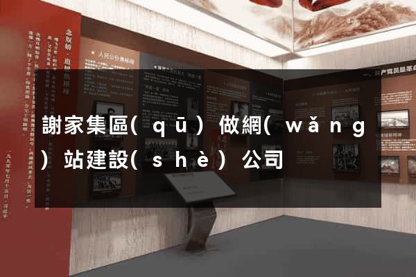 謝家集區(qū)做網(wǎng)站建設(shè)公司