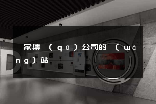 謝家集區(qū)公司的網(wǎng)站