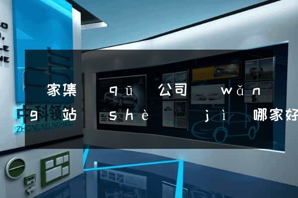 謝家集區(qū)公司網(wǎng)站設(shè)計(jì)哪家好