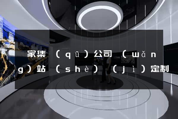 謝家集區(qū)公司網(wǎng)站設(shè)計(jì)定制